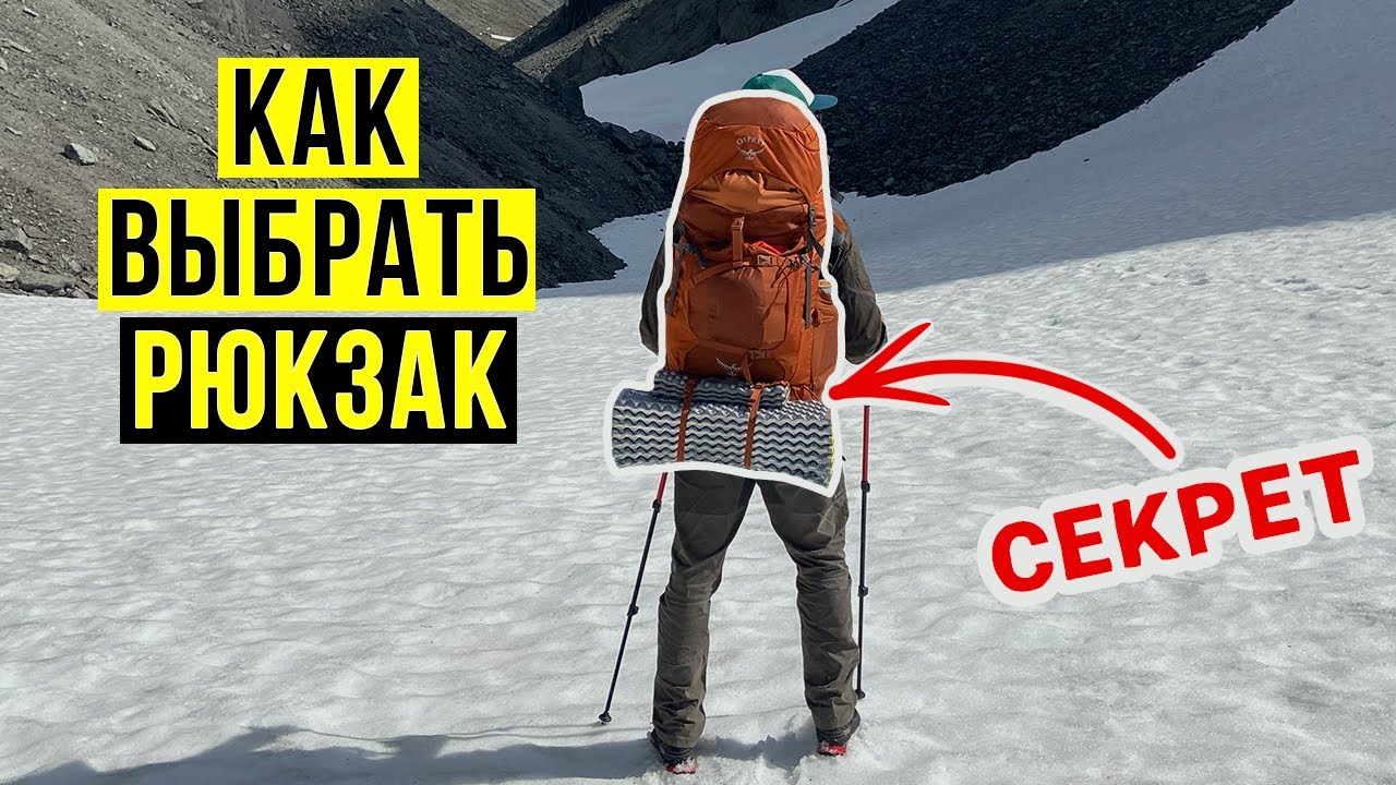 ГЛАВНЫЙ СЕКРЕТ ВЫБОРА ТУРИСТИЧЕСКОГО РЮКЗАКА