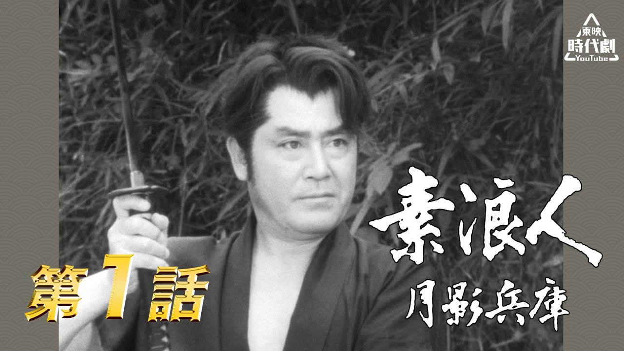素浪人月影兵庫（第1シリーズ）　第01話[公式]