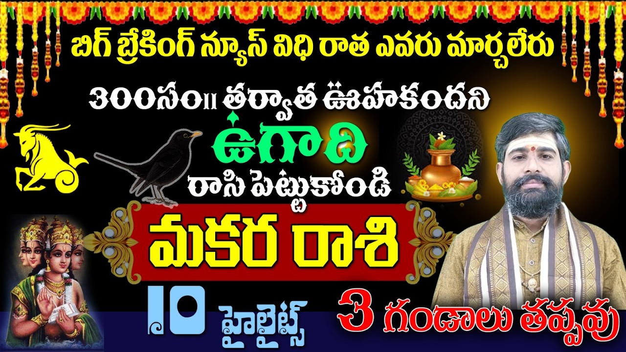 మకర రాశి బిగ్ బ్రేకింగ్ న్యూస్ విధి రాత ఎవరు మార్చలేరు300సం|| తర్వాత ఊహకందని