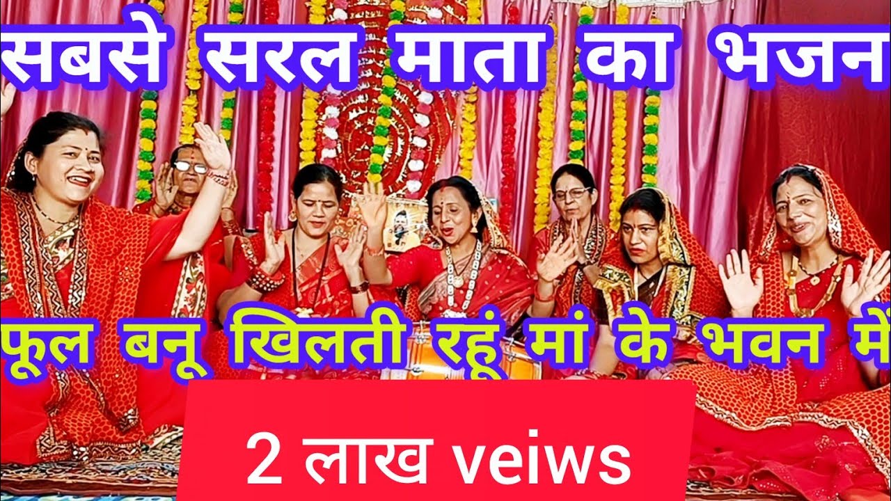 ✍️#नवरात्रि स्पेशल  🚩फूल बनूं खिलती रहूं मां के भवन में जिया मेरा डोल रहा मां के भवन में