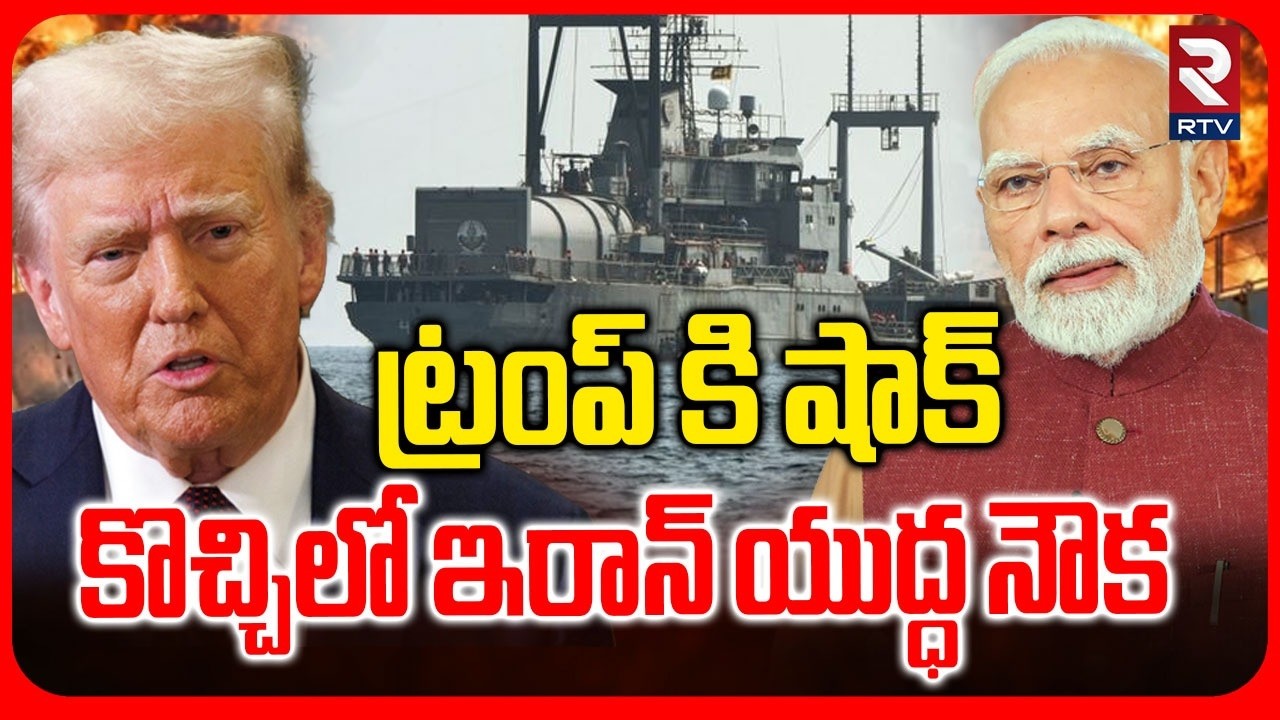 కొచ్చిలో ఇరాన్ యుద్ధ నౌక.. | Iranian War Ship Docked In Kochi | Iran US War | Trump | Modi | RTV