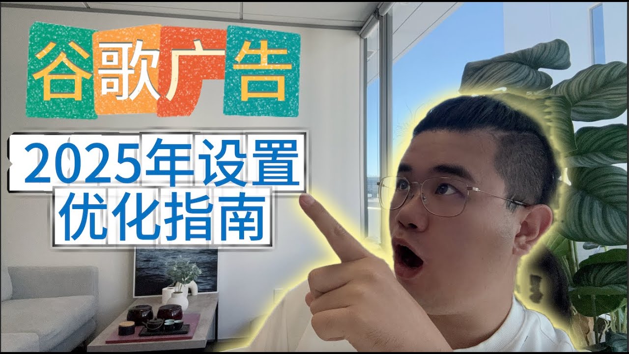 4分钟了解谷歌广告最新2025年设置优化指南