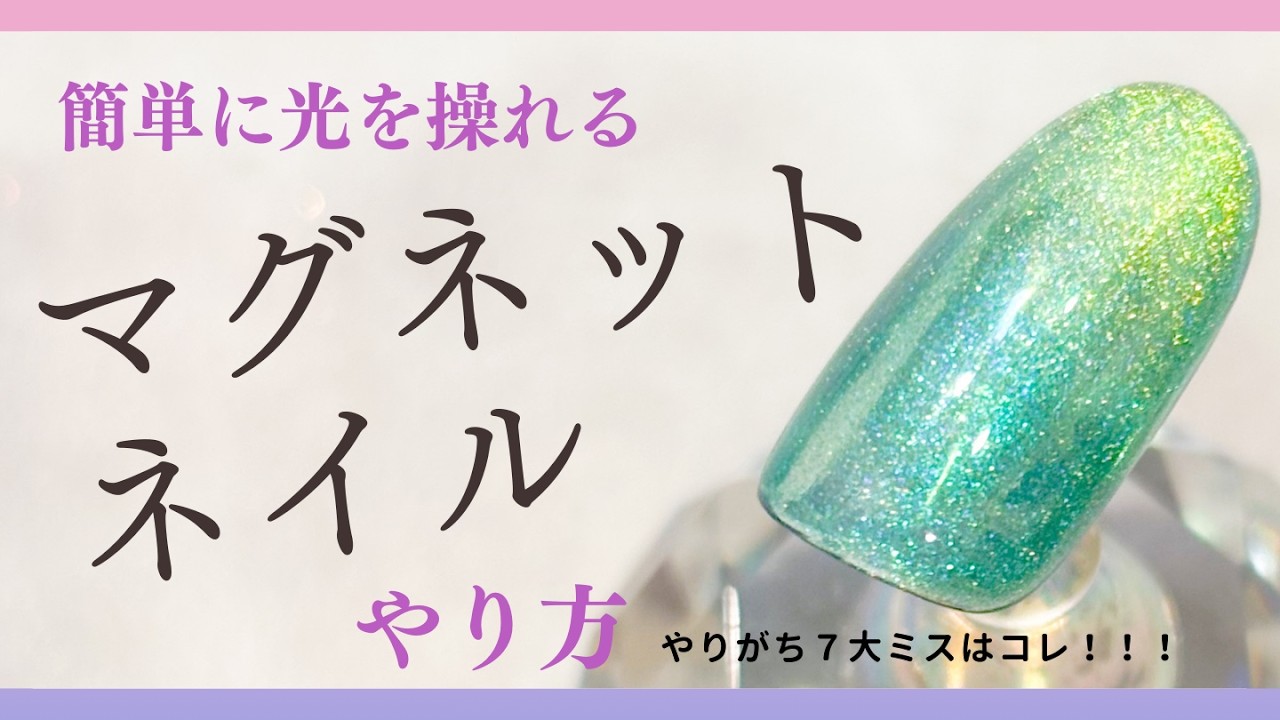 【ネイリストが徹底解説！】驚きのマグネットグラデ✨磁石で魅せるプロ技ネイル💅