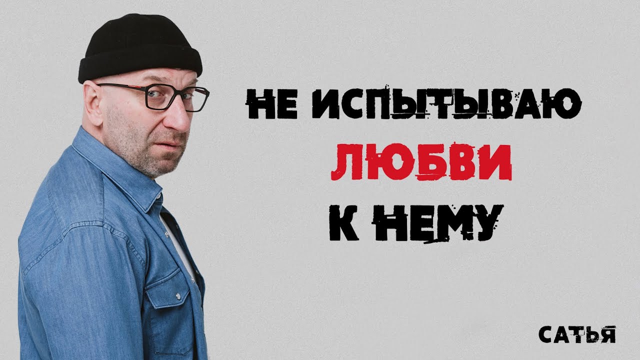 Сатья. Не испытываю любви к нему