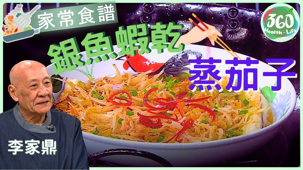 👍🏼【鼎爺食譜】記低鼎爺兩秘訣 蒸茄子唔變色又入味︱銀魚蝦乾蒸茄子｜流行都市｜ #鼎爺 #李家鼎 #安德尊 #林凱恩｜健康360 TVB