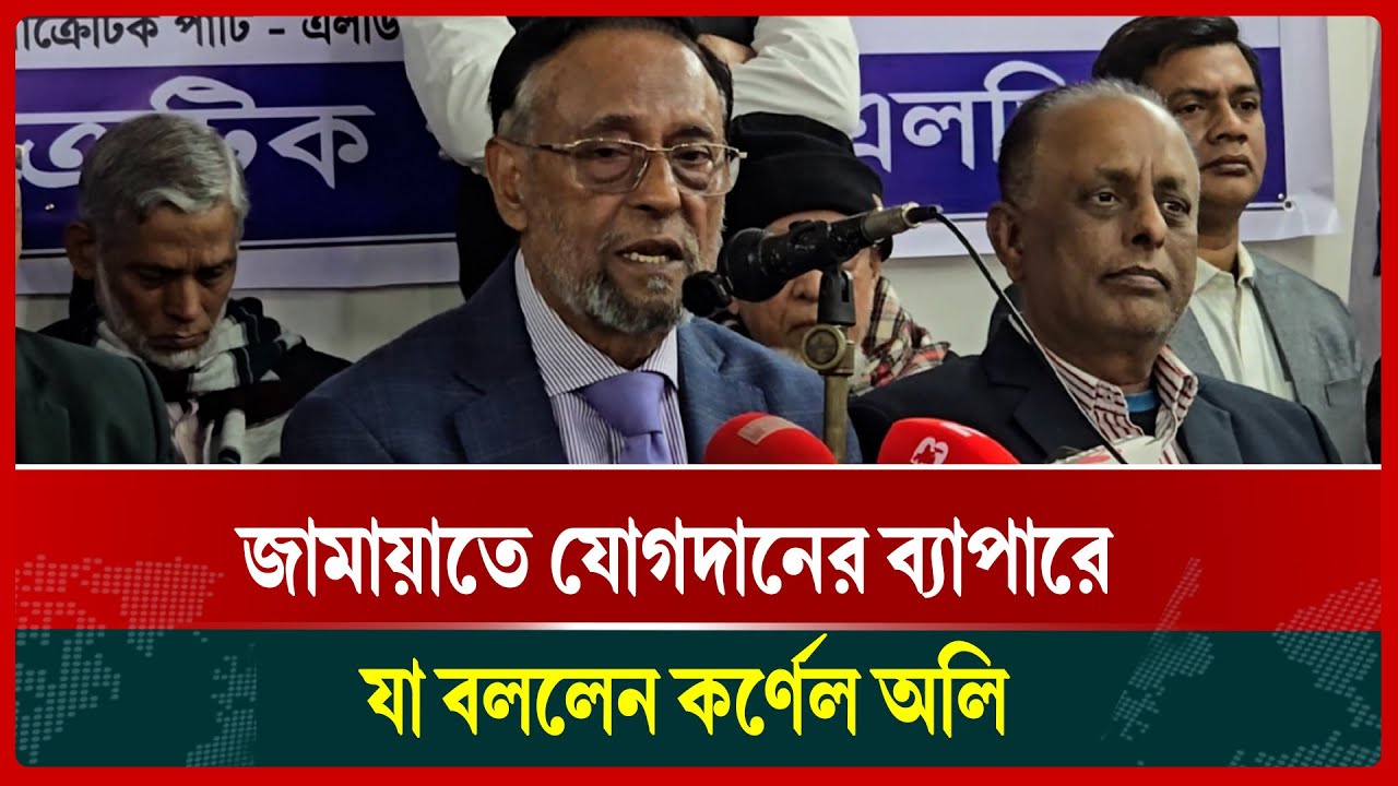 জামায়াতে যোগদানের ব্যাপারে যা বললেন কর্ণেল অলি | Jamaat | Colonel Oli | LDP