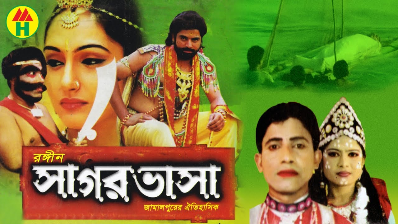 Bangla Jatra Pala - সাগর ভাসা | Sagor Vasa | জামালপুরের ঐতিহাসিক যাত্রা পালা | Music Heaven