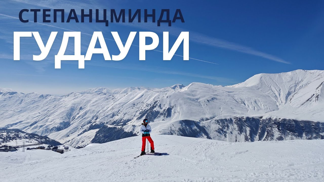 Гудаури. Степанцминда. Казбек.