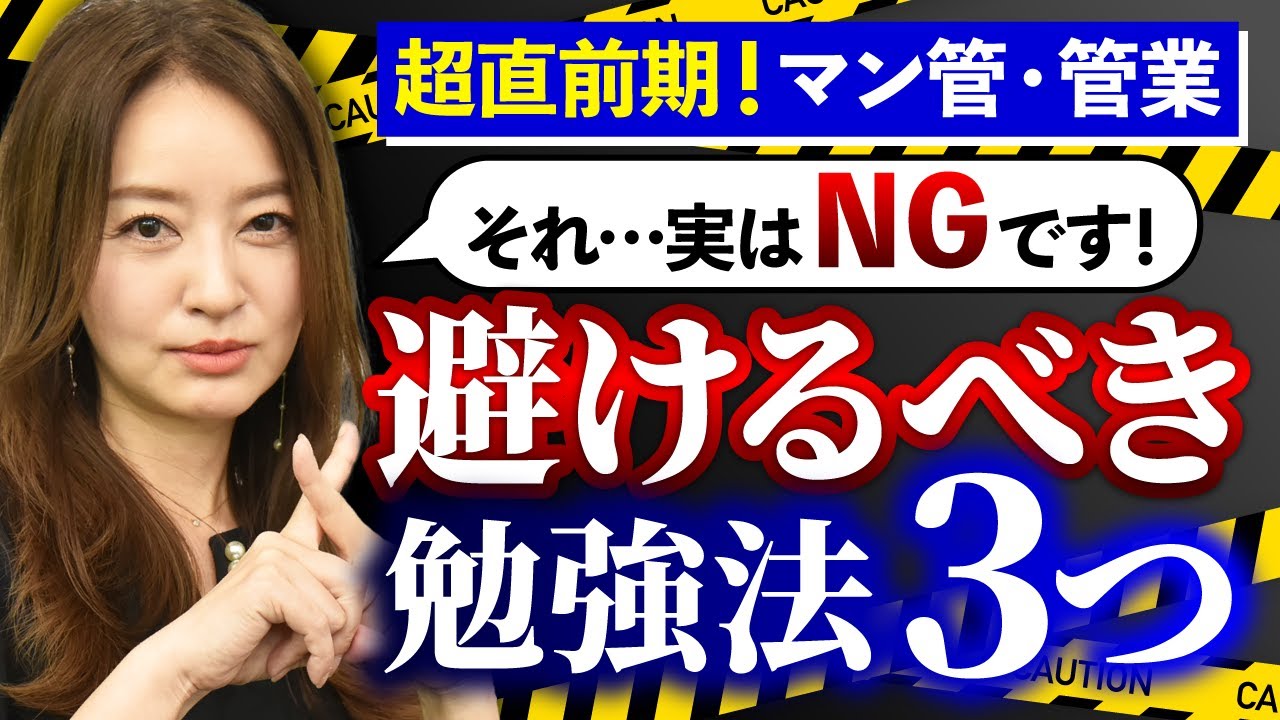【超直前期！】マンション管理士・管理業務主任者試験でやってはいけない勉強法！厳選切り抜き