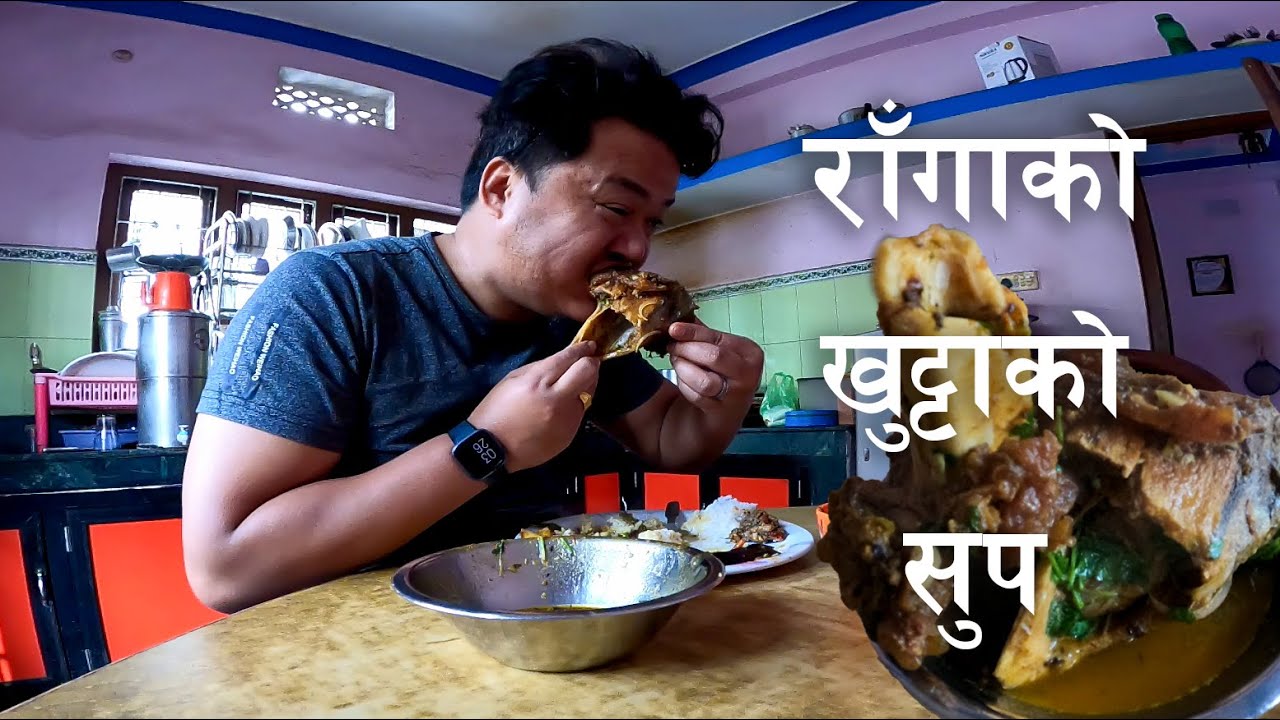 RAGA KO KHUTTA KO SOUP || रागाको खुट्टाको झोल