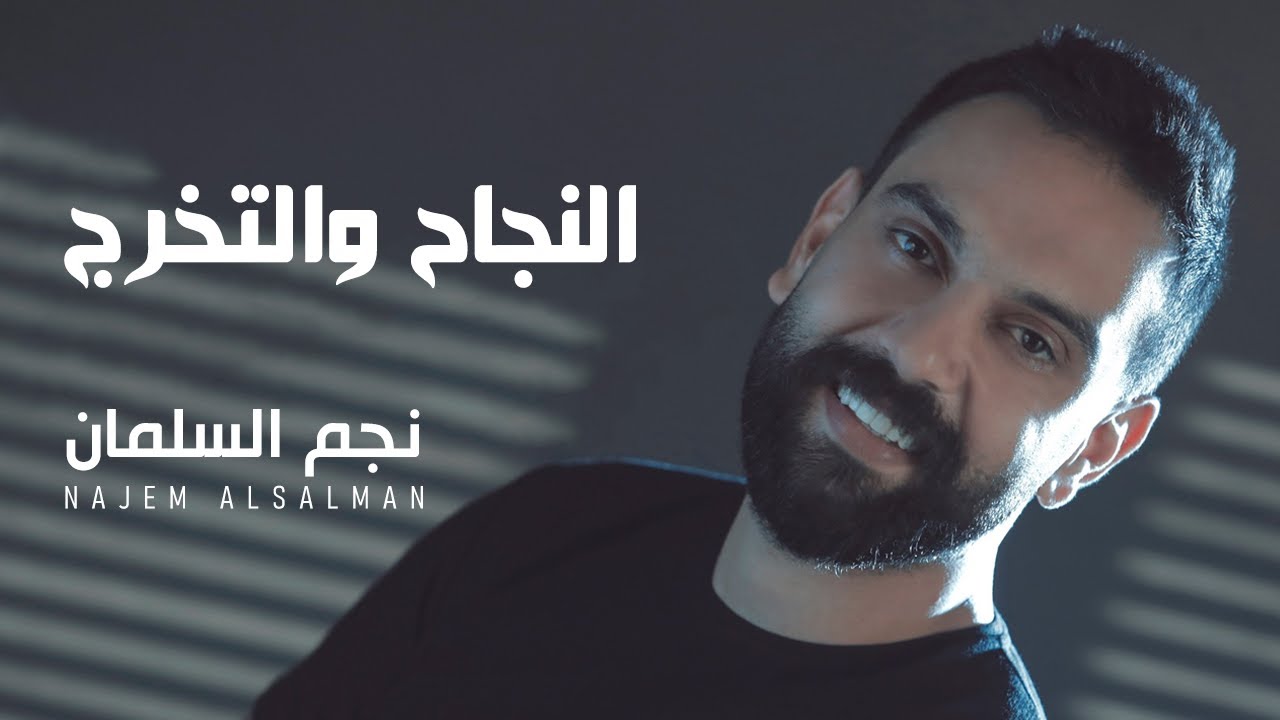 نجم السلمان - النجاح و  التخرج  - NAJEM ALSALMAN