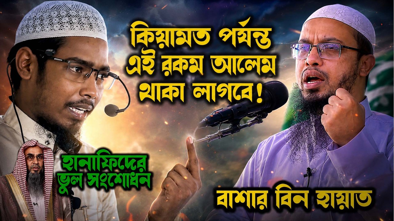 ক্ষি'প্ত হলেন বাশার বিন হায়াত । আহমাদুল্লাহ সাহেব এর মনগড়া ফতোয়া প্রসঙ্গে মতিউর রহমান মাদানী