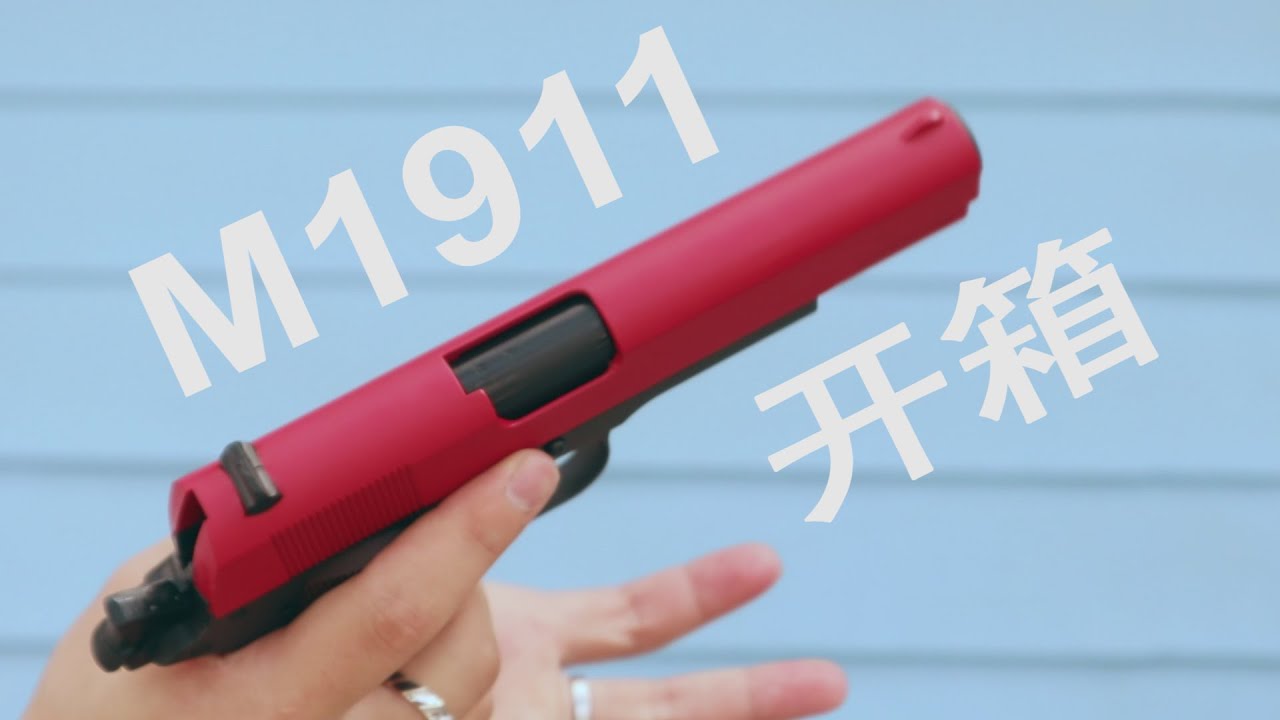 百年经典！忽必烈P4（M1911）水弹发射器开箱！