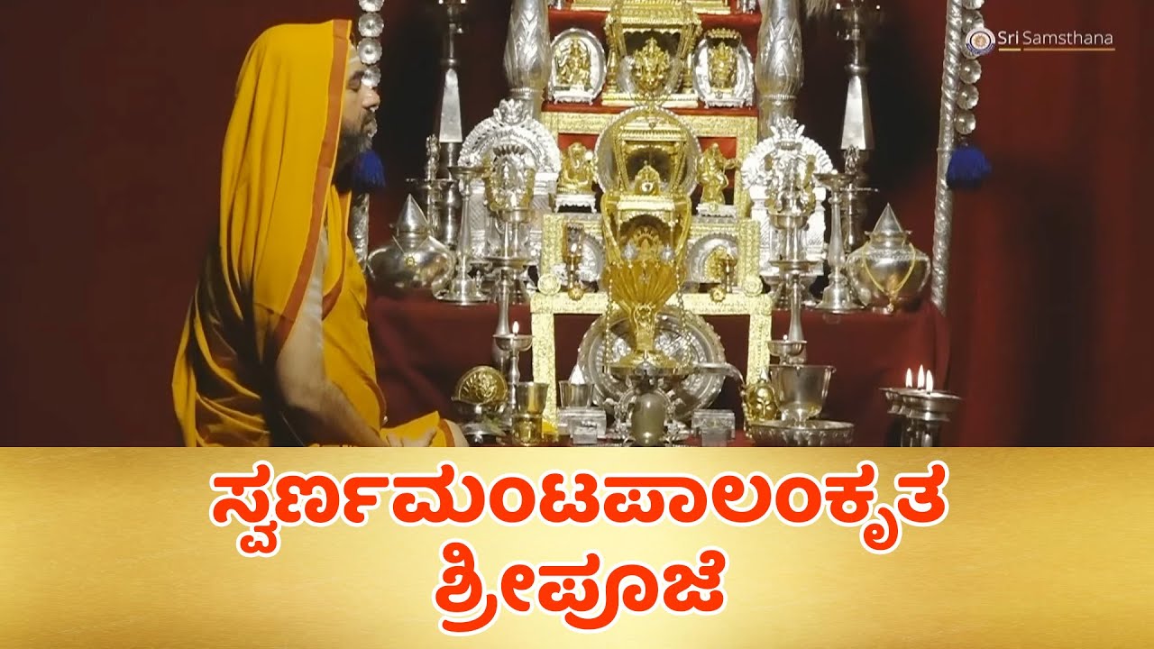 ಸ್ವರ್ಣಮಂಟಪಾಲಂಕೃತ ಶ್ರೀಕರಾರ್ಚಿತ ಪೂಜೆ | LIVE From Seva Soudha, Ashoke, Gokarna