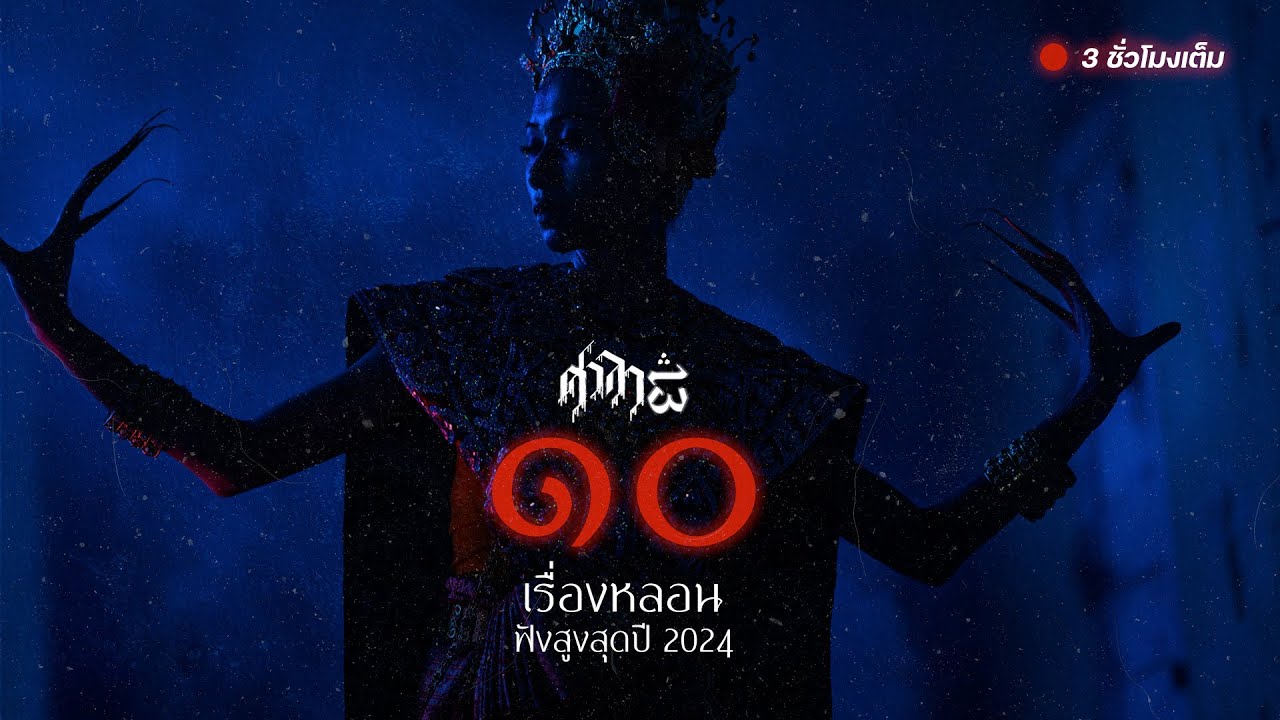 Top 10 เรื่องราวสุดหลอน 2024 : ศาลา13
