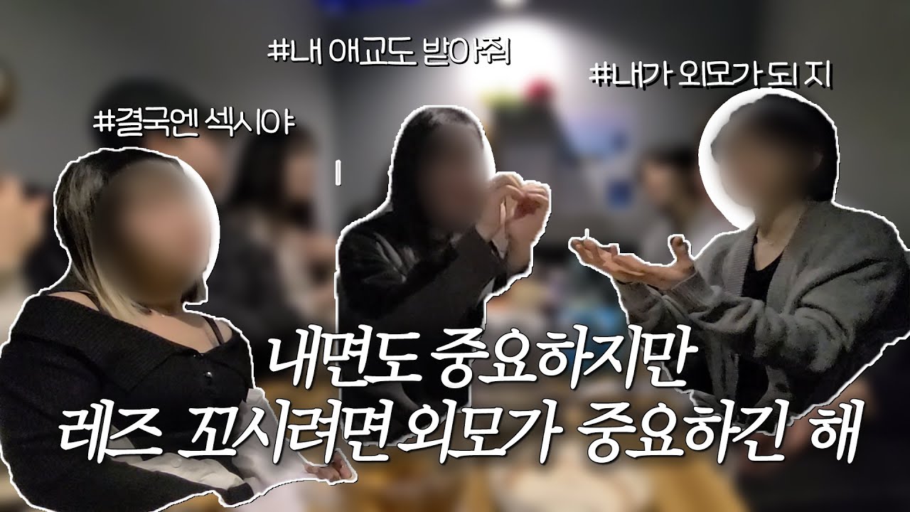 도덕비언 꼬시기(feat.외모 ㅋ) | 레즈비언 | lesbian | LGBTQ