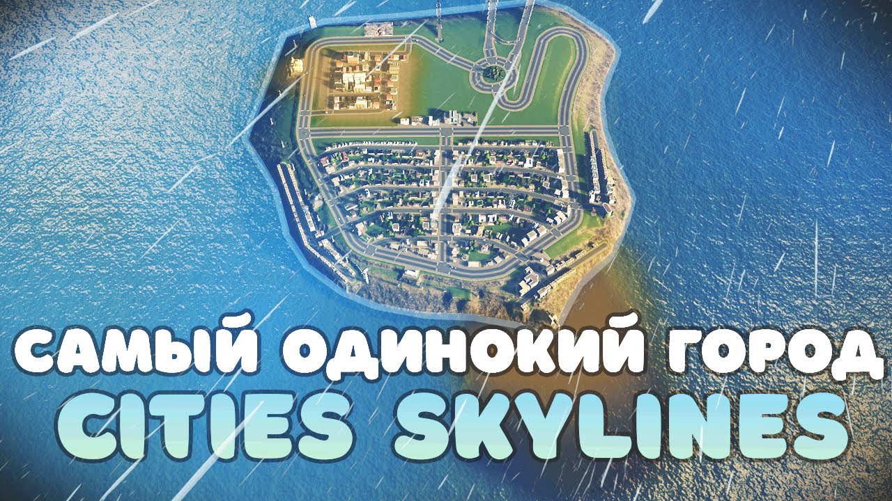 Самый Одинокий Город в Cities Skylines