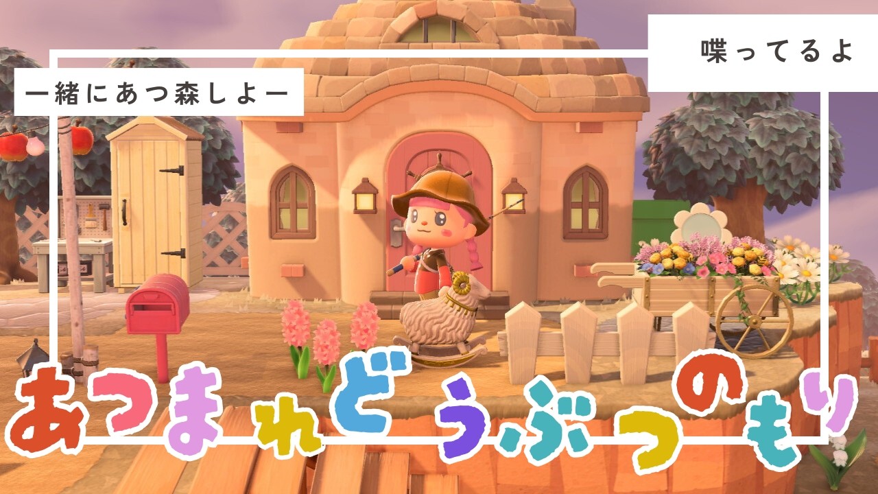 【あつ森】一緒にあつ森しよー！#あつ森 #あつまれどうぶつの森 #acnh