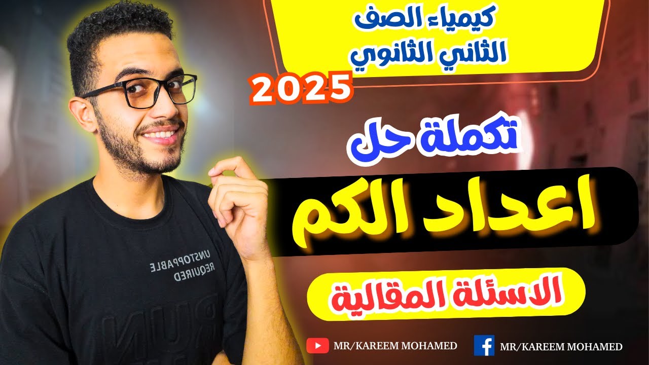 تكملة  حل درس اعداد الكم💪🏻 كيمياء تانيه ثانوي الترم الاول 2025 كتاب الامتحان