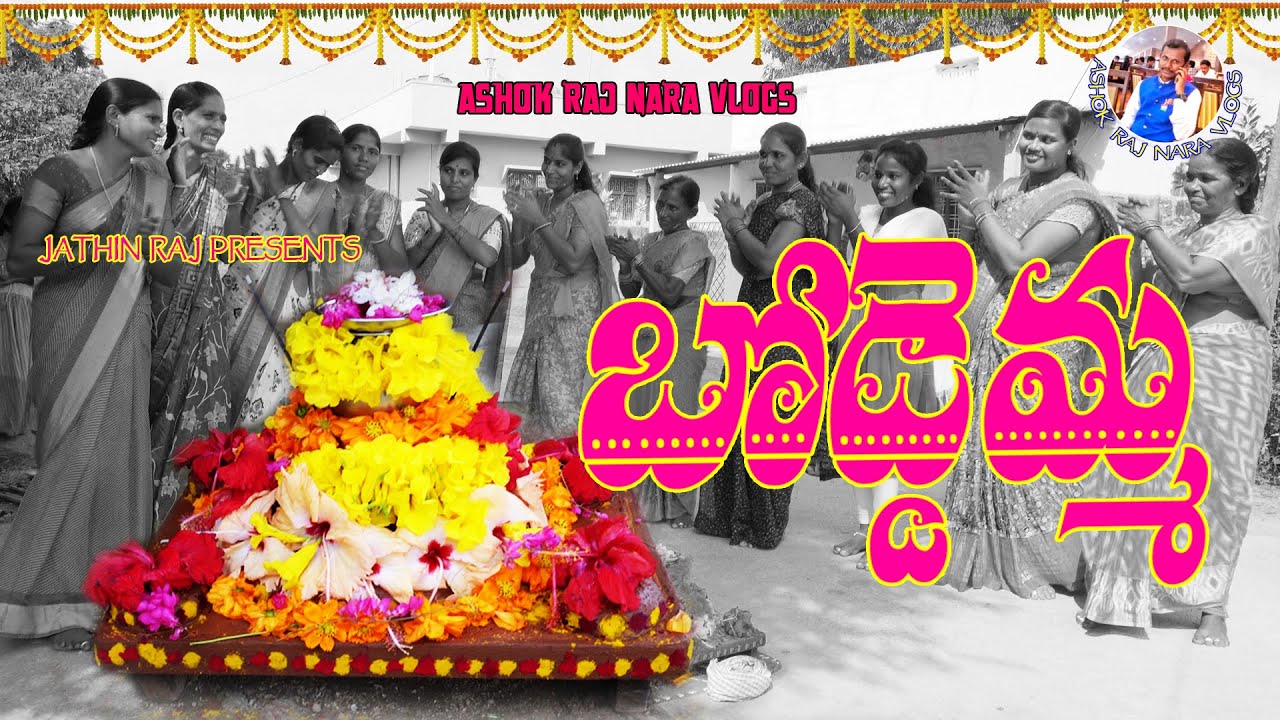 Boddemma Short Film II Ma Vurlo Boddemma Sambaralu II Boddemma II Mini  Bathukamma