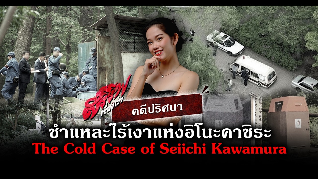 คดีแดนปลาดิบ 