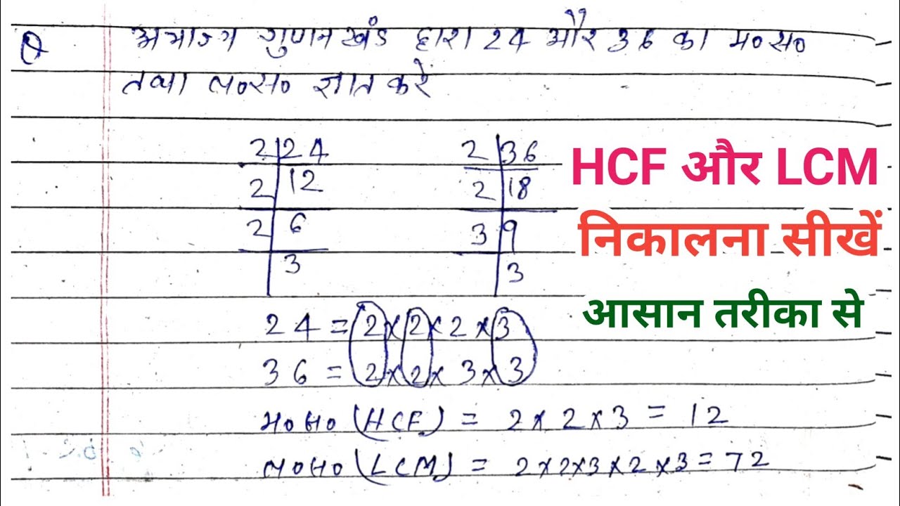 अभाज्य गुणनखंड द्वारा 24 और 36 का म०स० तथा ल०स० ज्ञात करें | hcf aur lcm | hcf and lcm |