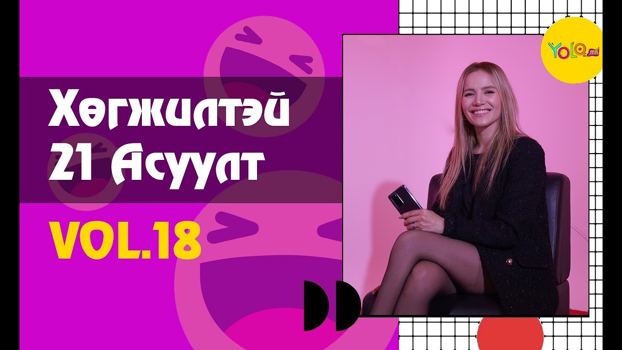 UKA | ХӨГЖИЛТЭЙ 21 АСУУЛТ #18