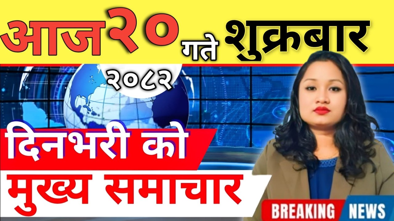 Today news 🔴 nepali news | aaja ka mukhya samachar, nepali samachar live | आज मिति-2082-12-20
