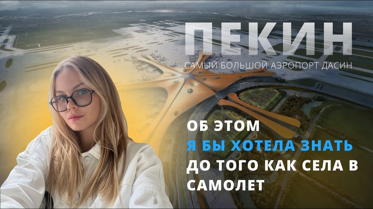 ЕДЕМ В КИТАЙ 2023 🇨🇳 Советы| Лайфхаки| Важно знать| Аэропорт Дасин, Пекин
