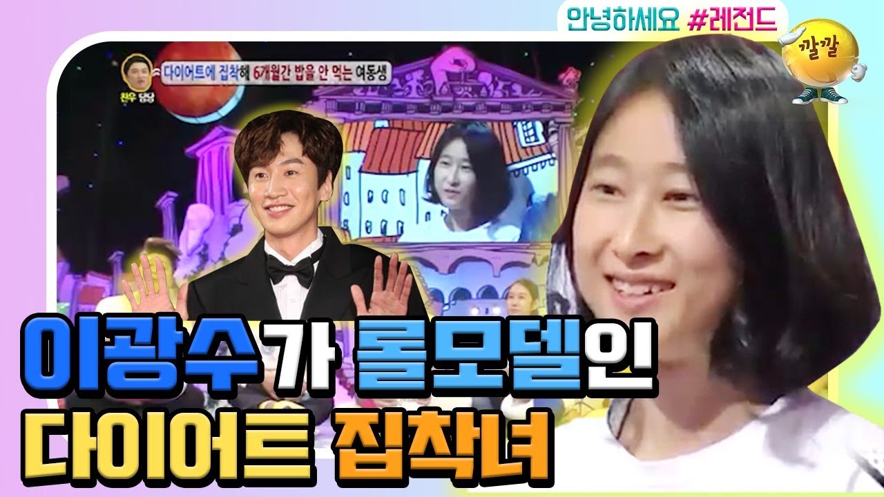 [안녕하세요 #레전드 #21] 이광수가 롤 모델이라는 다이어트 강박증에 시달리는 여동생. 제발 밥 좀 먹어!!  〣(ºΔº)〣