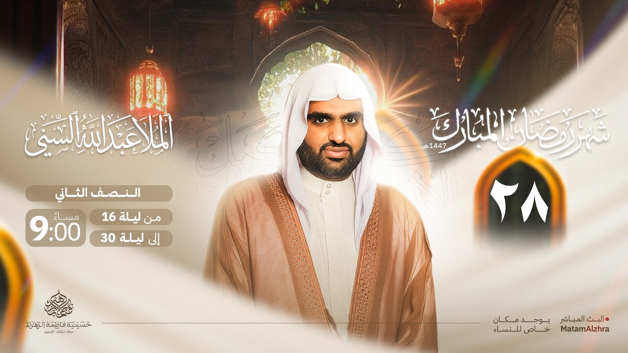 ليلة 28 رمضان | الملا عبدلله السني | 1447هـ | حسينية فاطمة الزهراء ع - جبلة حبشي