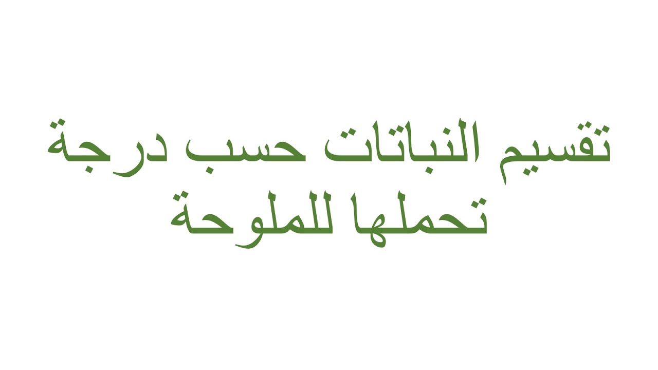 تقسيم النباتات حسب درجة تحملها للملوحة