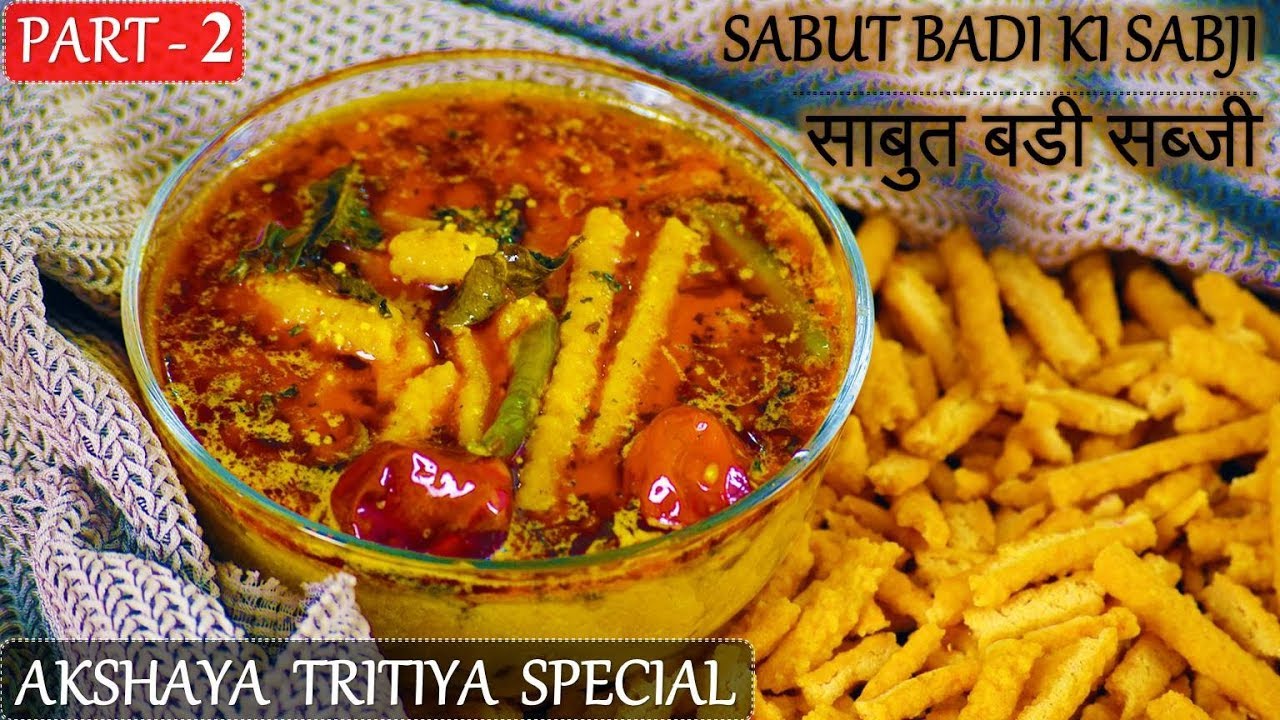 Akshaya Tritiya Special [PART 2] Sabut Badi ki Sabji | साबुत बडी की सब्जी | Mangodi ki Sabji