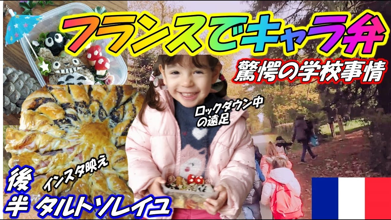 【フランスでキャラ弁】フランスの学校の遠足に親も同伴！びっくりフランス学校事情★後半インスタ映えタルトソレイユ作りFrench school excursion★Tarte Soleil