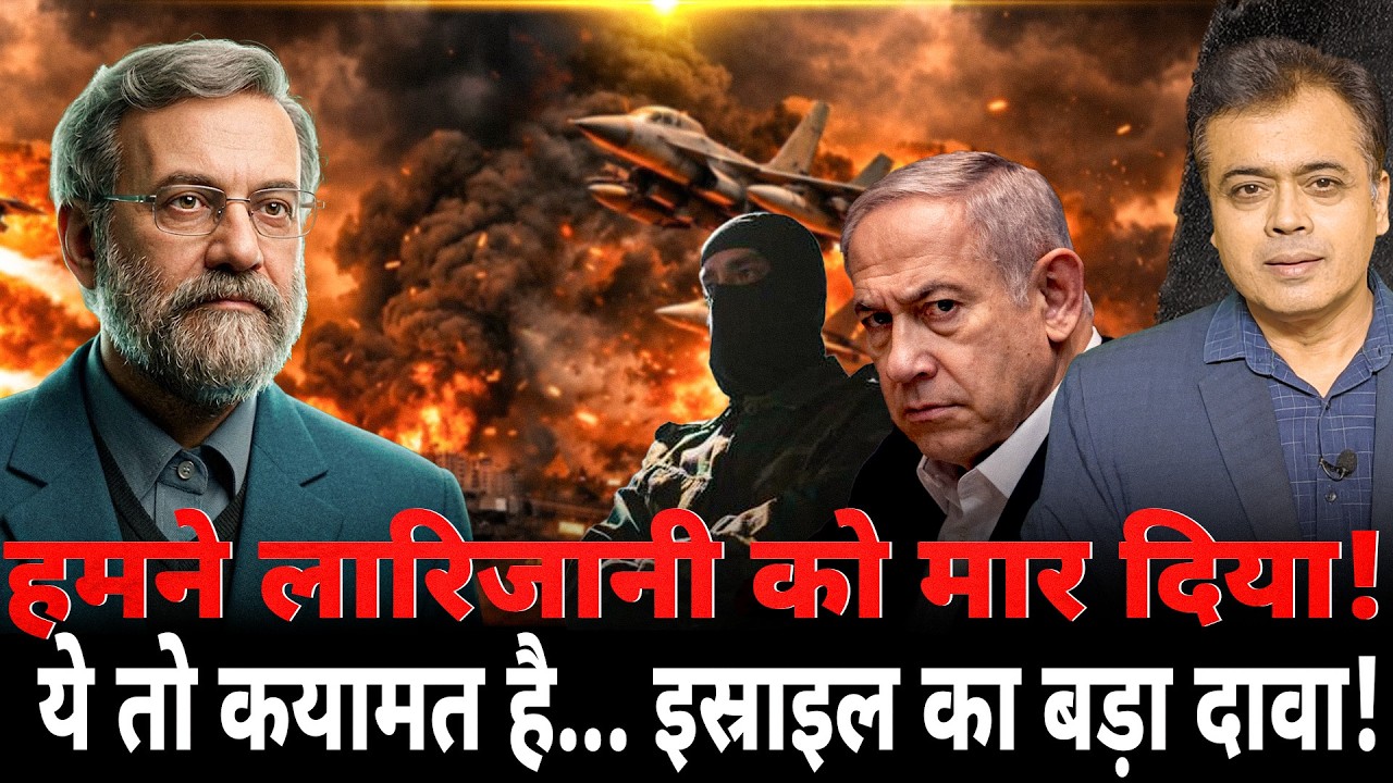 ये तो कयामत है....इस्राइल का बड़ा दावा! लारिजानी को हमने मार दिया!