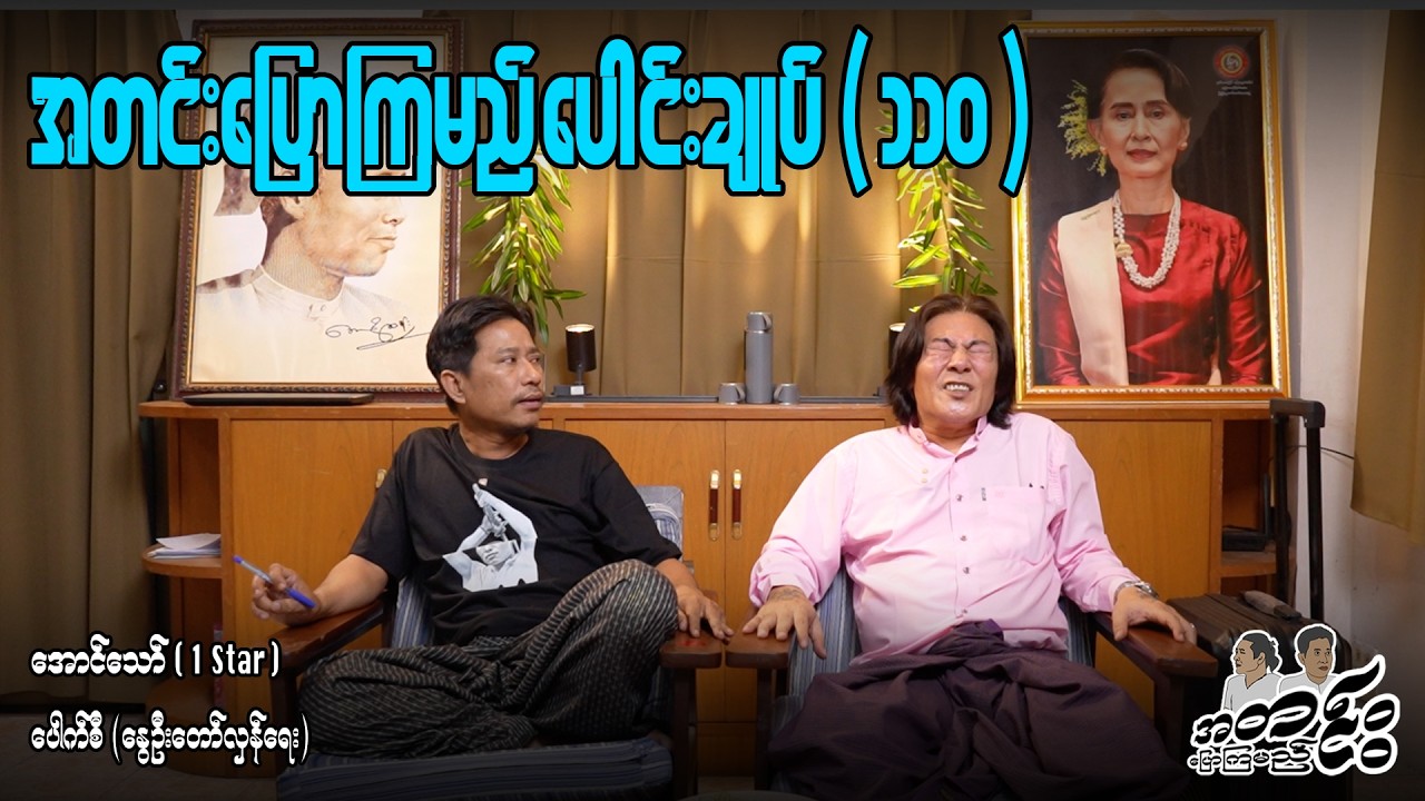 အတင်းပြောကြမည် ပေါင်းချုပ်(၁၁၀) #entertainment  #aungthaw #pouksi #revolution