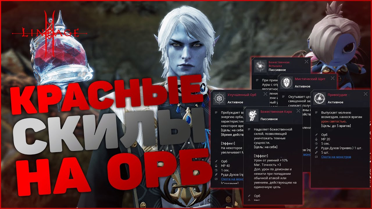 [Lineage 2M] Красные скилы на Орб | Что дают | Какие брать в первую очередь