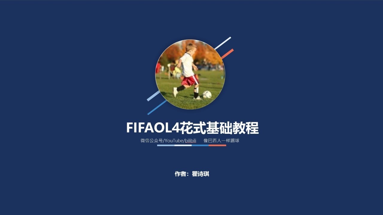 FIFAOL4花式基础教程