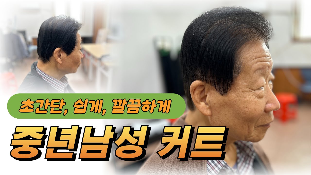 중년 남성 머리 초간단 손쉽게 깔끔하게 커트 하는 법, 시골생활 필수 남자 머리 컷트  #남자커트학원