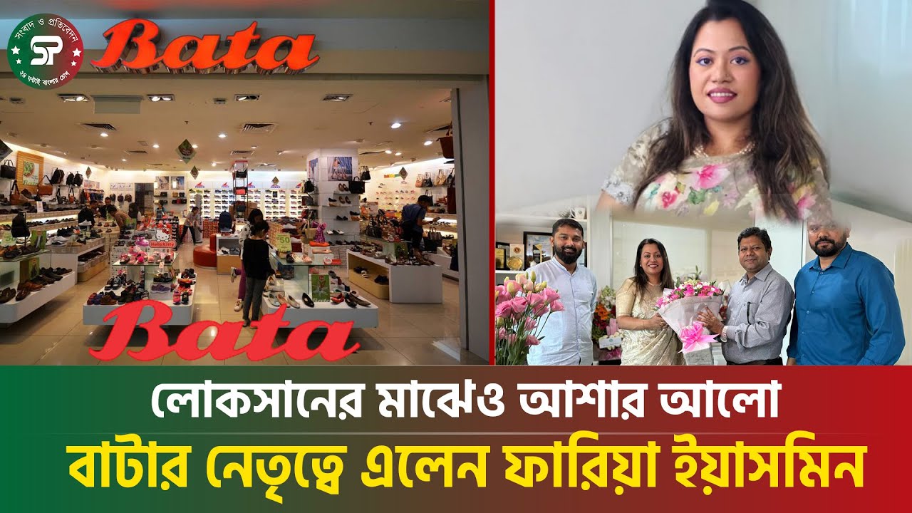 বাটার ইতিহাসে প্রথম বাংলাদেশি নারী কান্ট্রি ম্যানেজার ফারিয়া ইয়াসমিন । Bata। Shoe। Bangladesh