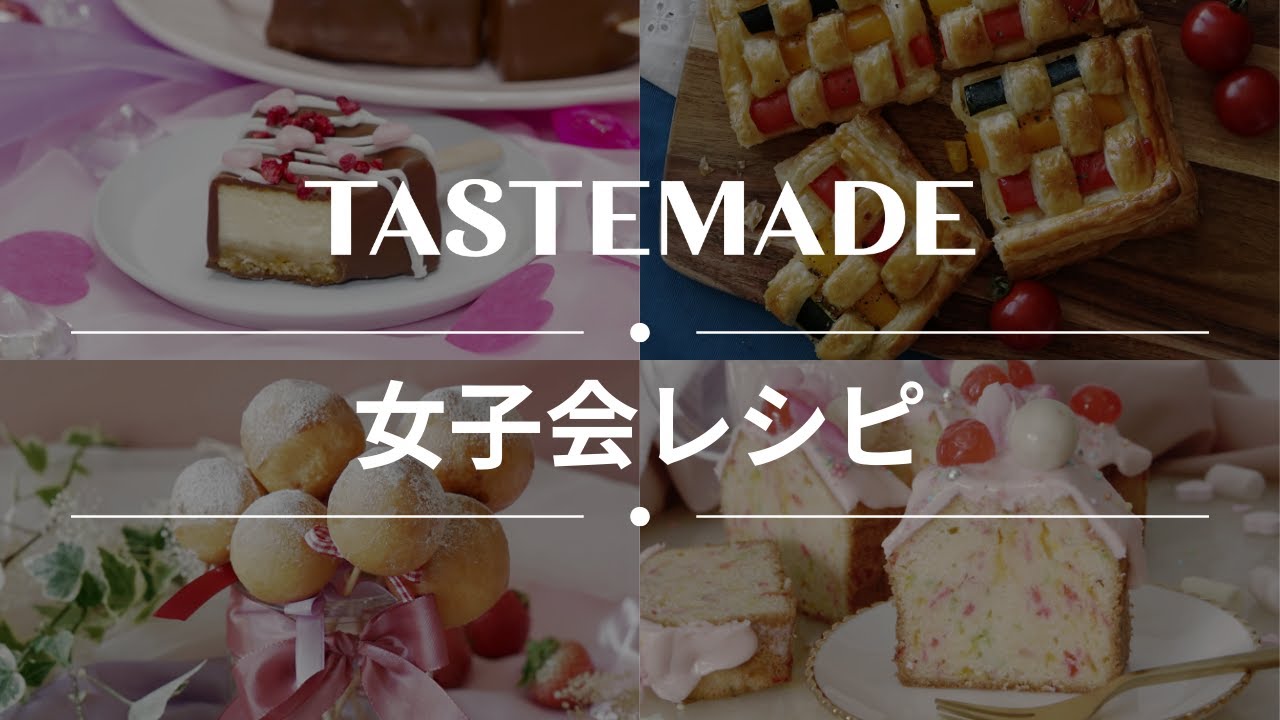 ガールズトーク🎀🍰女子会レシピBEST11