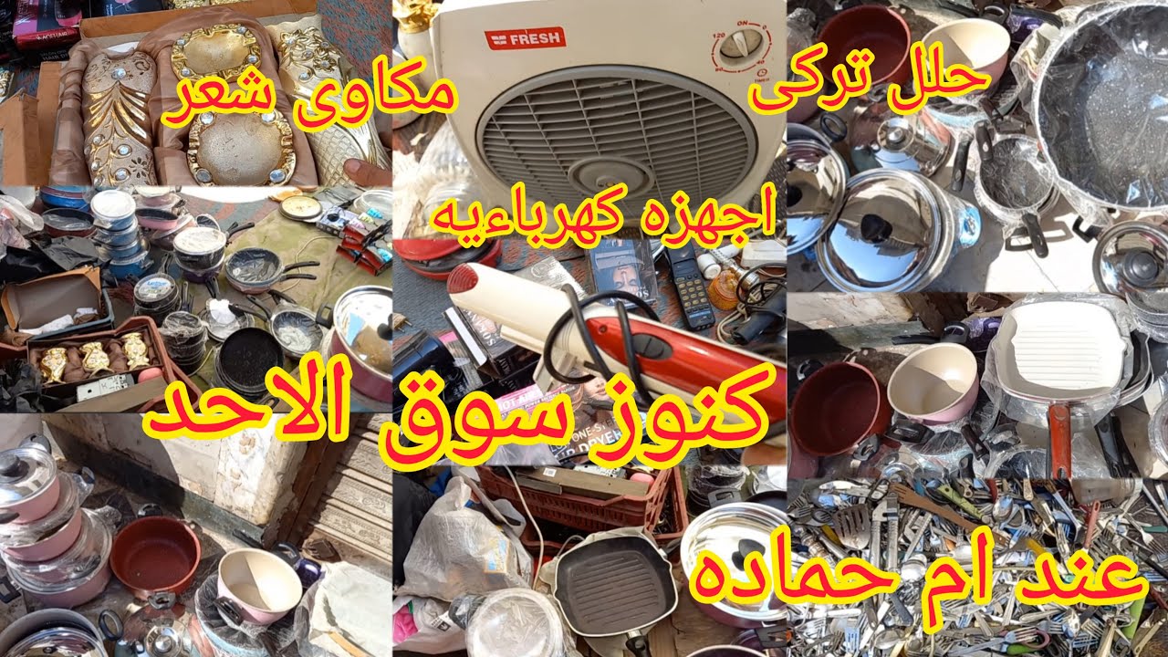 سوق وكاله البلح😱 اجهزه كهرباءيه حلل تركى💥وحاجات شغل الإمارات برخص التراب