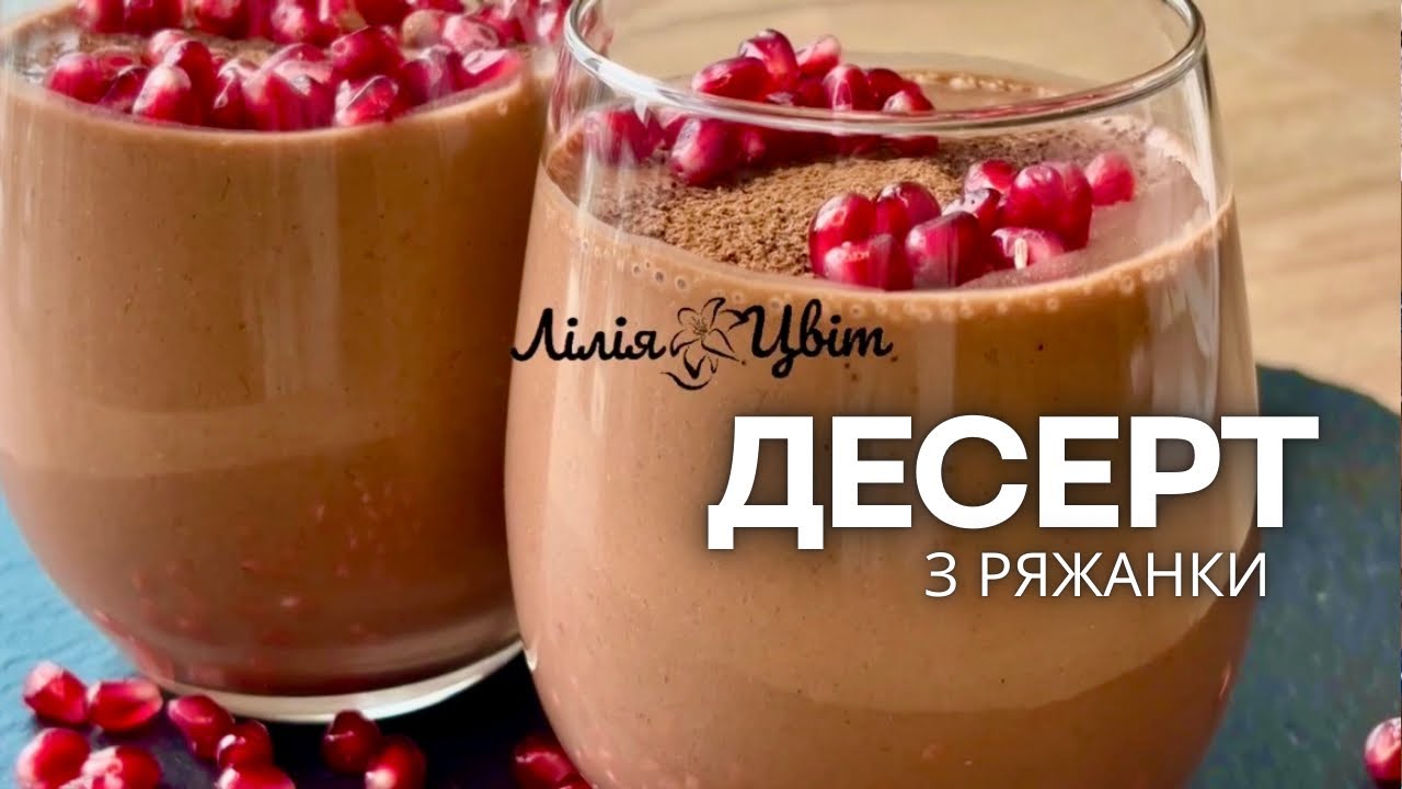 ЛЕГКИЙ РЕЦЕПТ НА ДЕНЬ ЗАКОХАНИХ! ♥️ ШОКОЛАДНИЙ ДЕСЕРТ З РЯЖАНКИ ❤️ КОРИСНИЙ ПХ РЕЦЕПТ