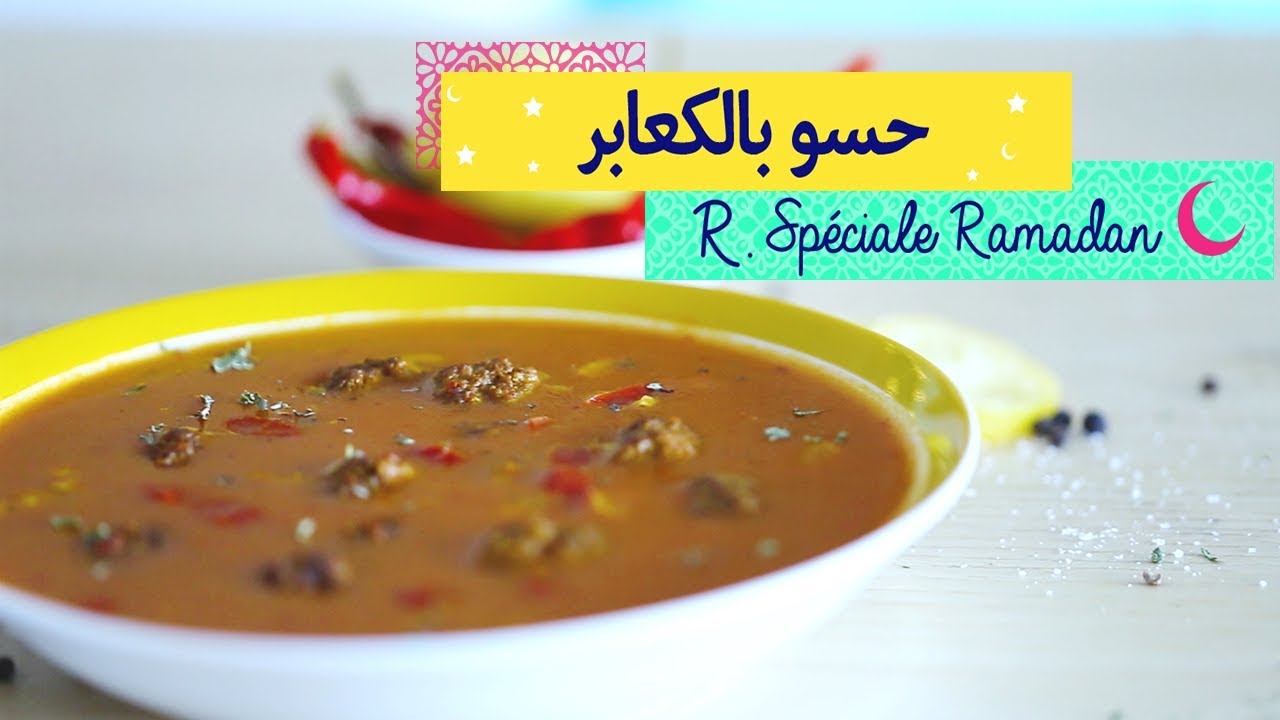 Recette Hsou aux boulettes حسو بالكعابر