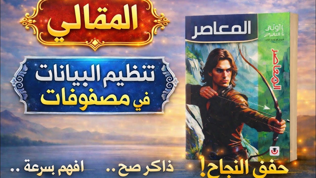 حل تمارين 1 الاسئلة المقالية تنظيم البيانات في مصفوفات اولي ثانوي كتاب المعاصر