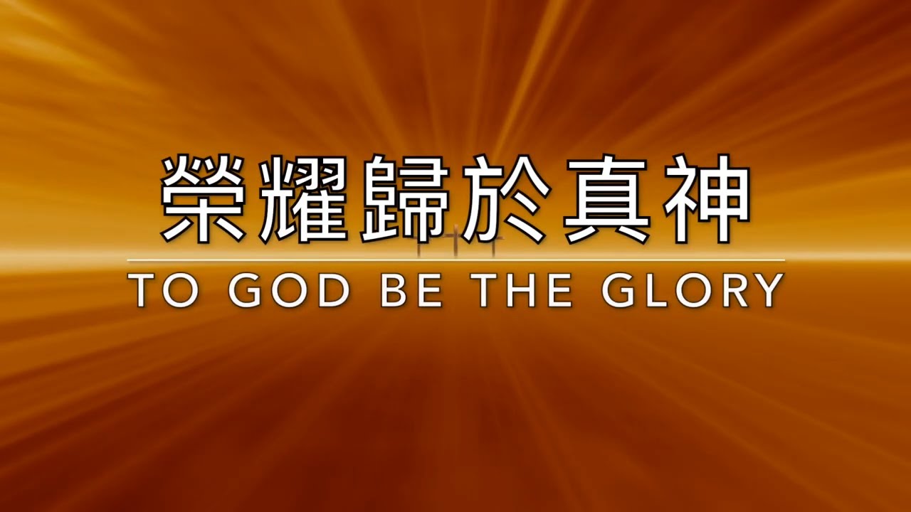 榮耀歸於真神 To God Be the Glory｜生命聖詩8（國語）