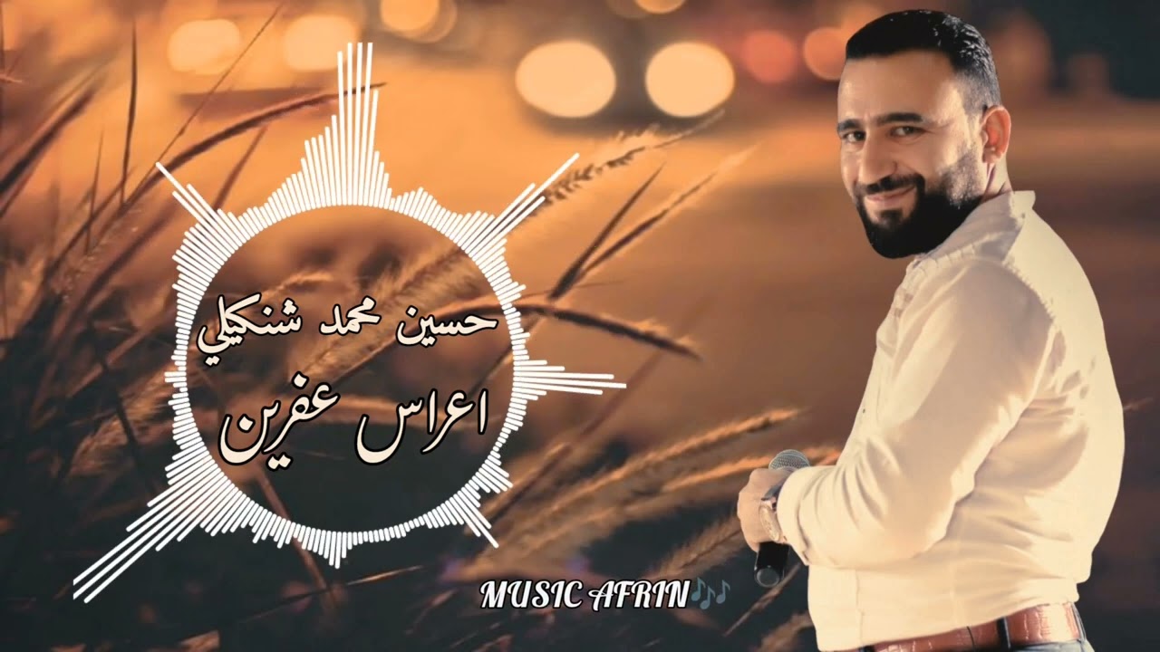 الفنان حسين محمد شنكيلي جديد كروب عفرين أورك دمهات حسكو بزق علي شوكت زرناه شيرو حج ناصر اعراس عفرين 