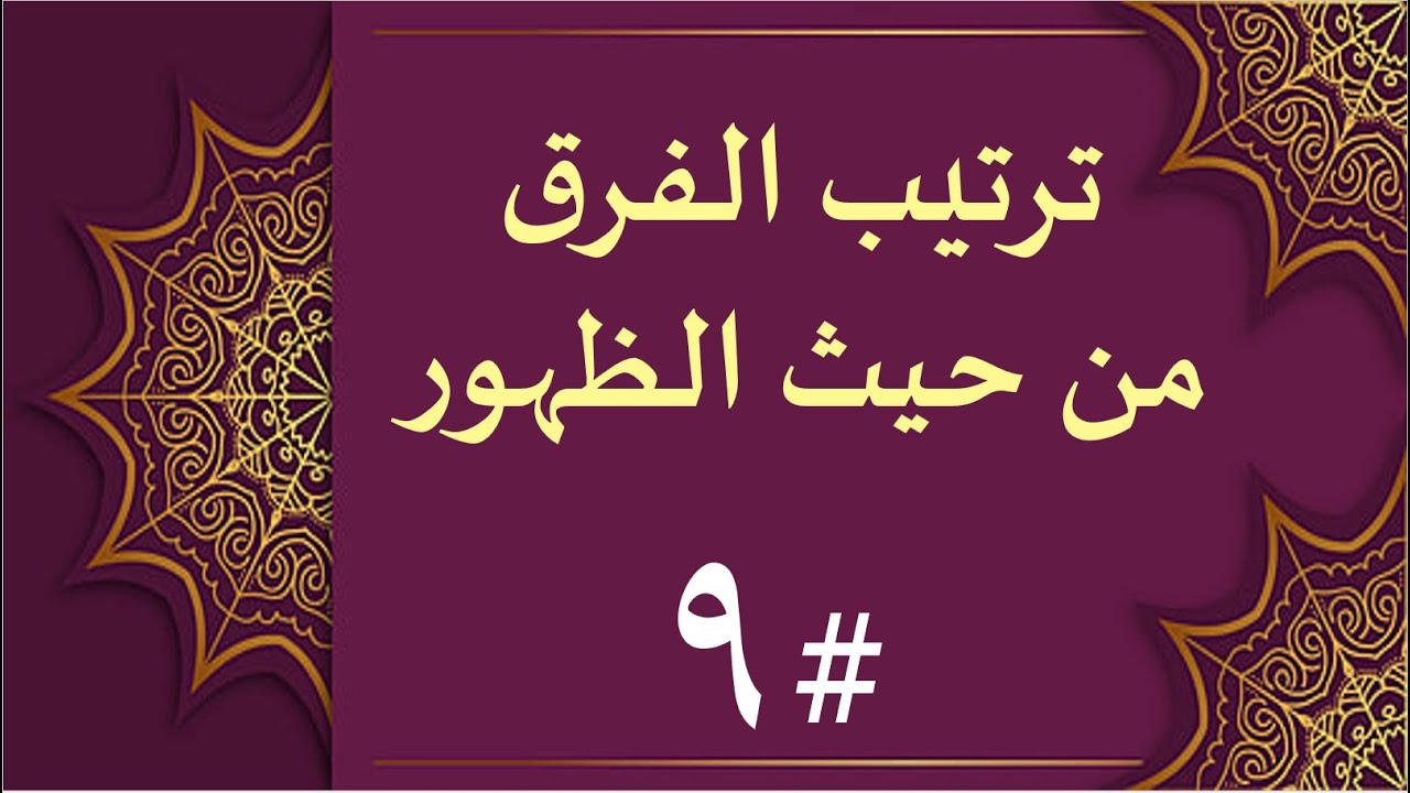 ترتيب الفرق ظهورًا