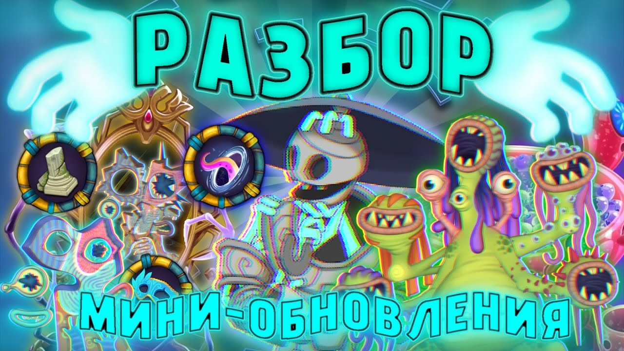 РАЗБОР МИНИ ОБНОВЛЕНИЯ???•ИТОГ ЯНВАРСКИХ СТАРТОВ???•|My singing monster|•