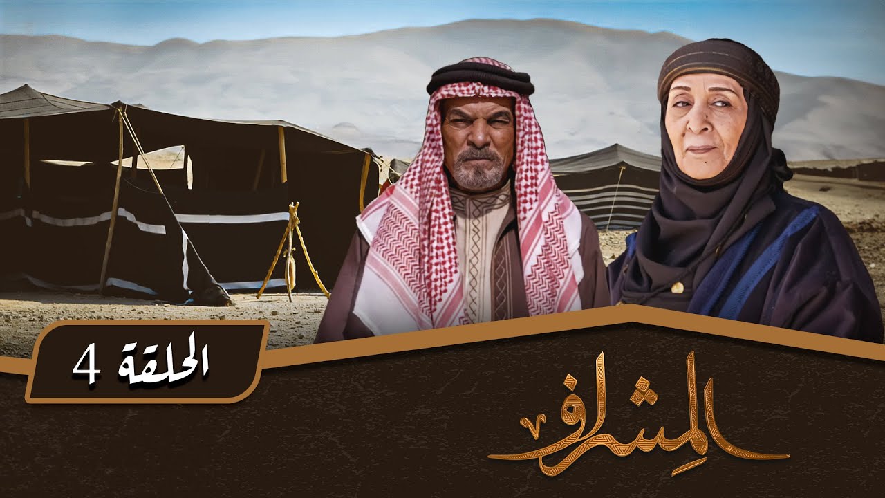 مسلسل المشراف | الحلقة 4 | بطولة: عبير عيسى - هشام حمادة - شاكر جابر